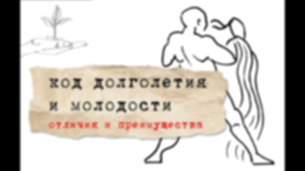 Код долголетия и молодости