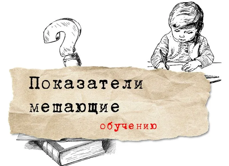 Показатели мешающие обучению