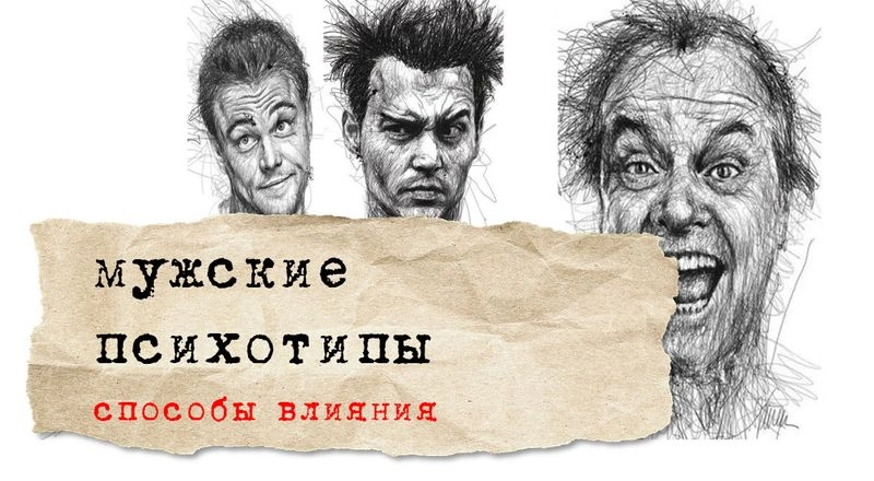 мужские психотипы