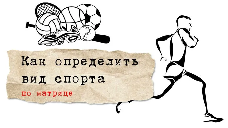 Как подобрать вид спорта?