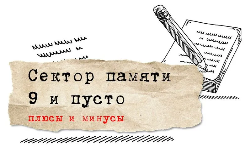 Ослабленный сектор памяти