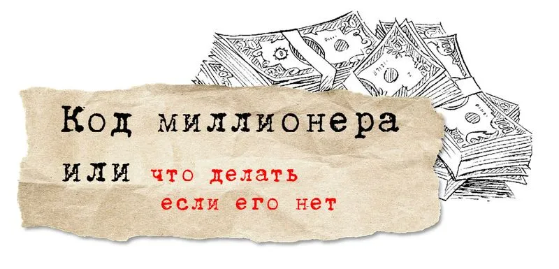 Код миллионера