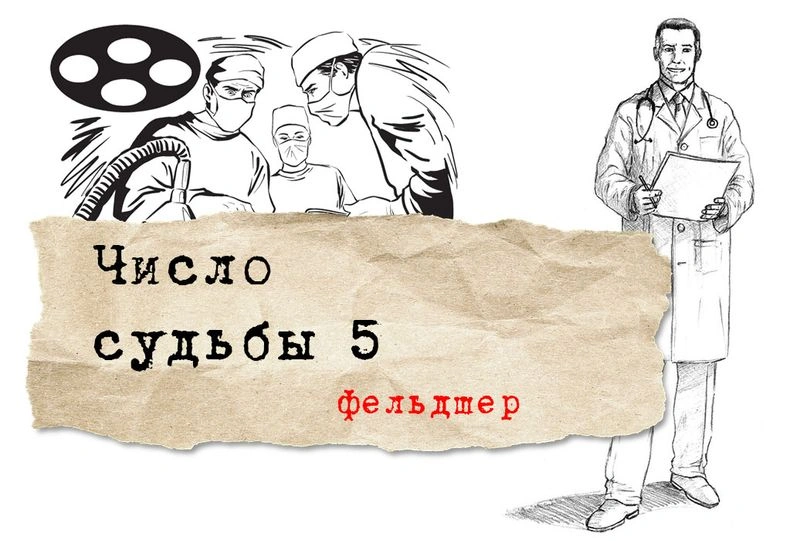 число судьбы 5