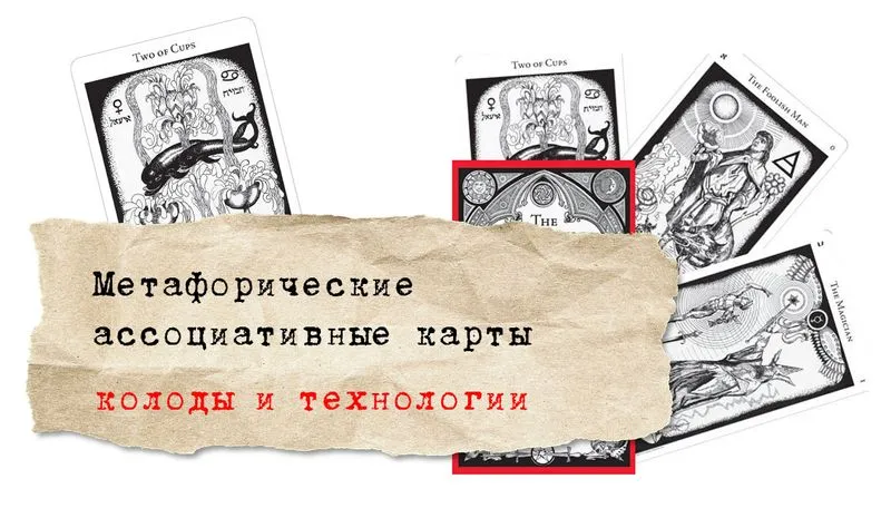 Метафорические ассоциативные карты