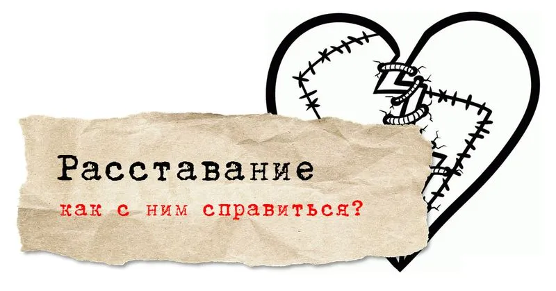 Расставание