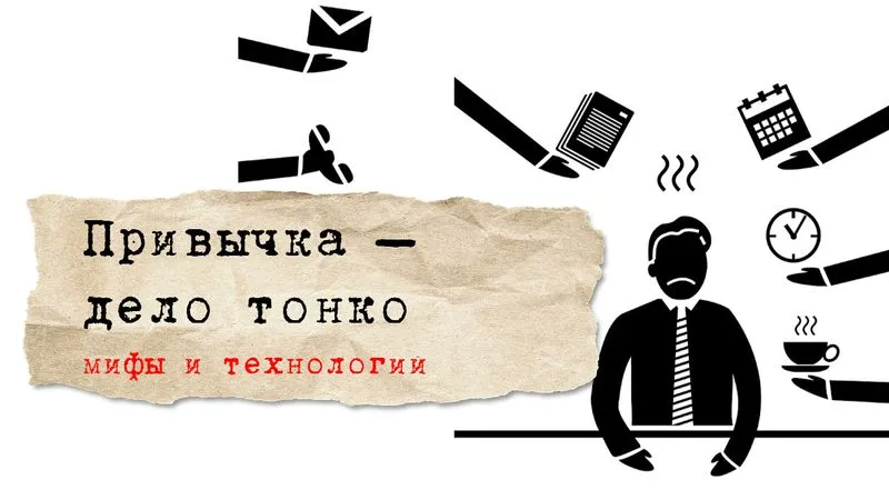 Привычка – дело тонко