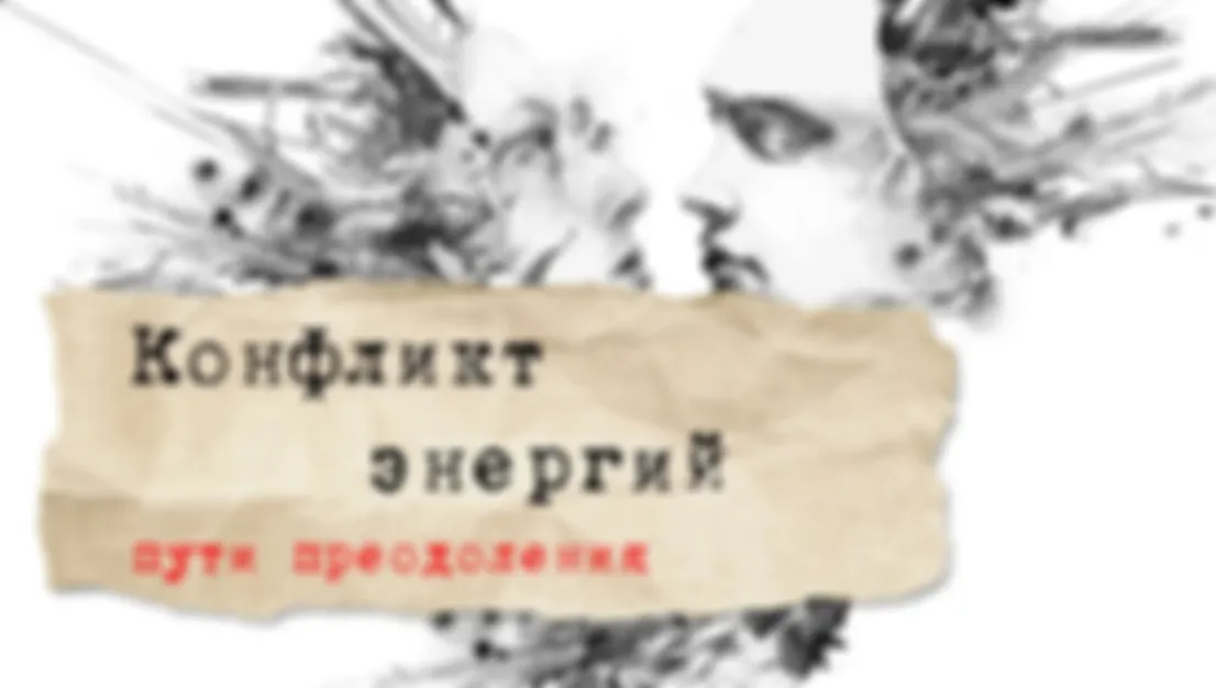 Конфликт энергий