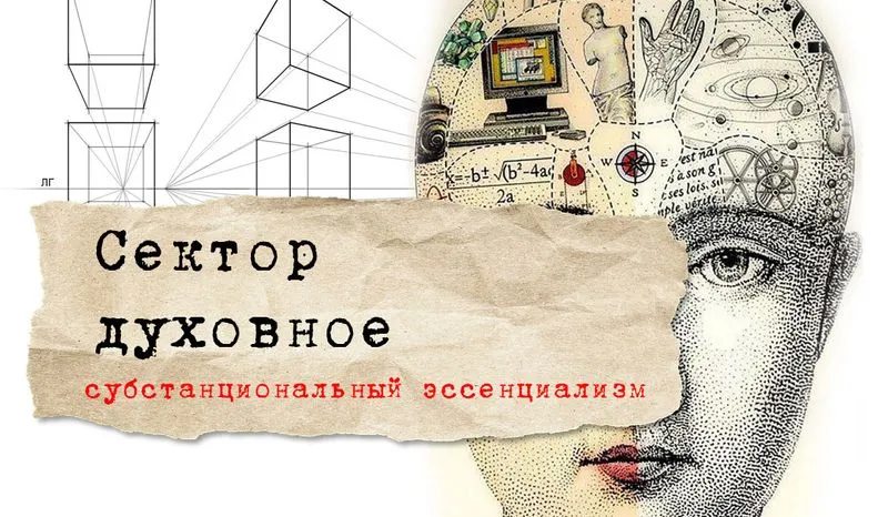 Сектор духовное