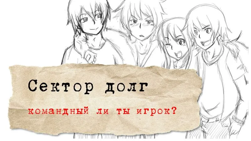 Сектор долг