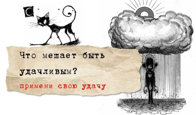Что мешает быть удачливым?