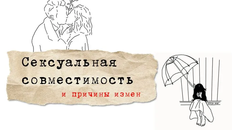 Сексуальная совместимость и причины измен