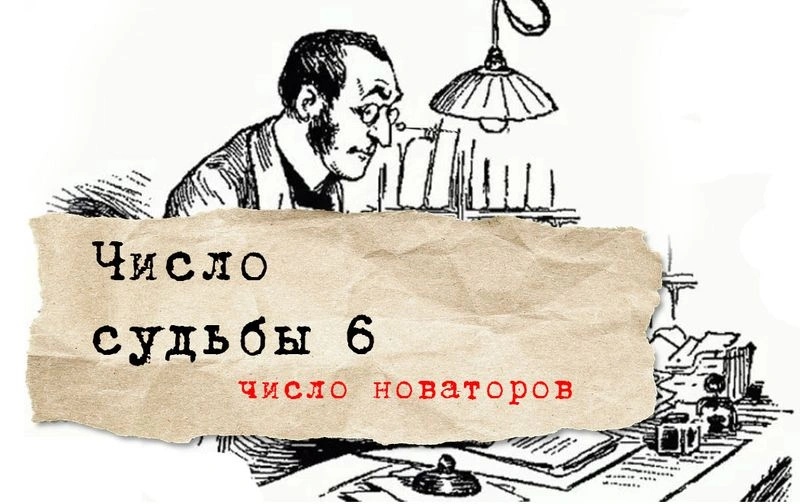Число судьбы 6