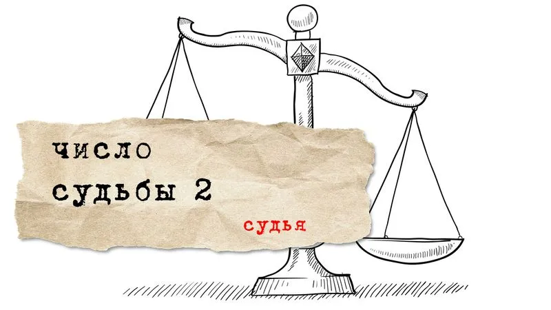 Число судьбы 2
