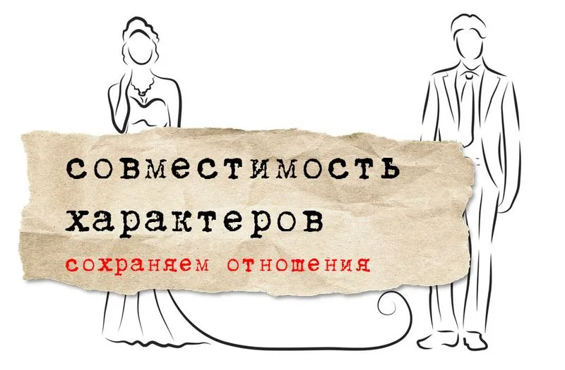 совместимость характеров