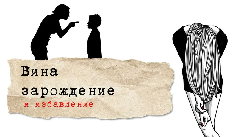 Вина зарождение и избавление