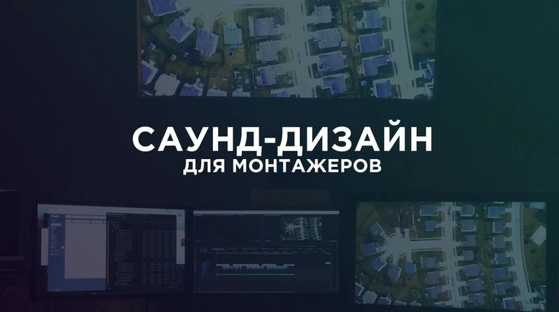 Саунд-дизайн для монтажёров