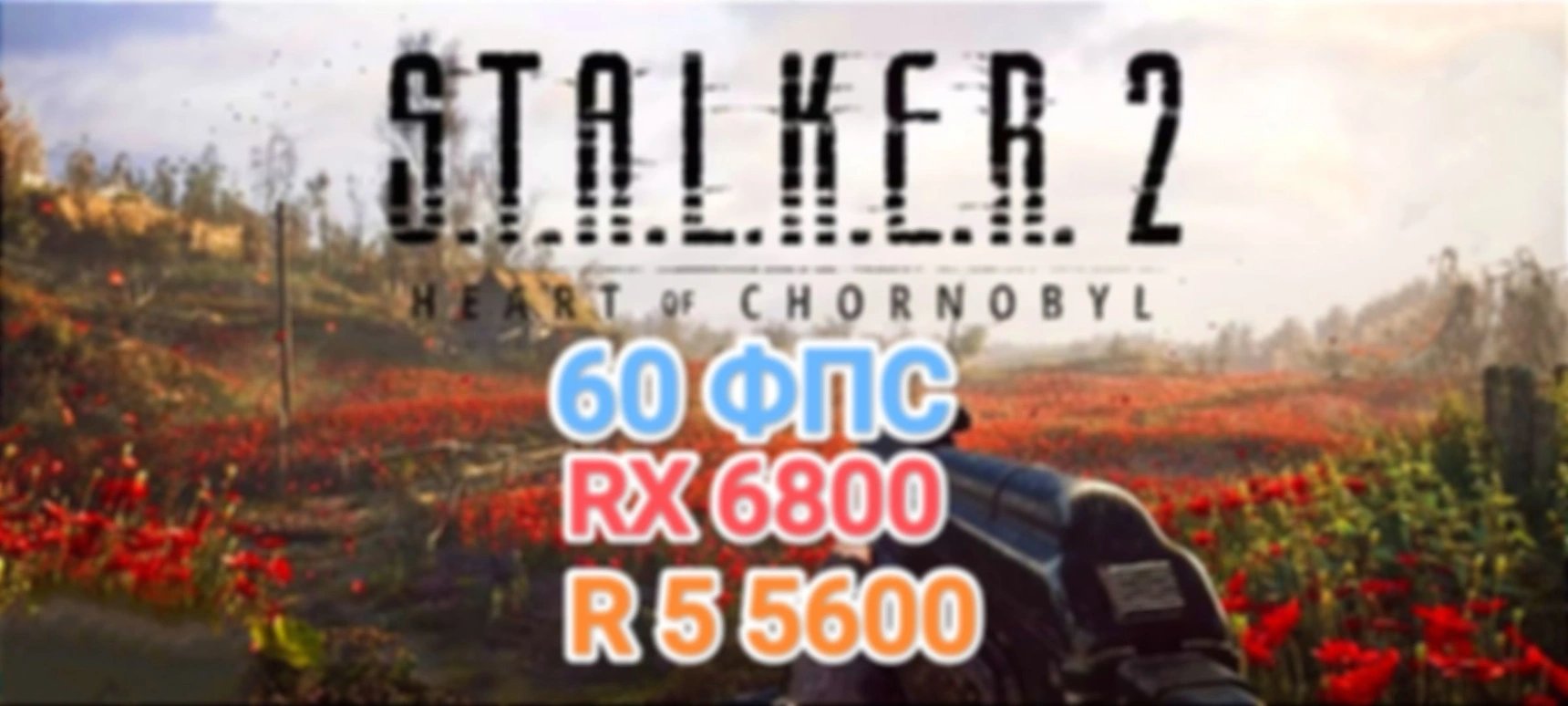 S.TA.L.K.E.R. 2 — настройки графики для 60 фпс