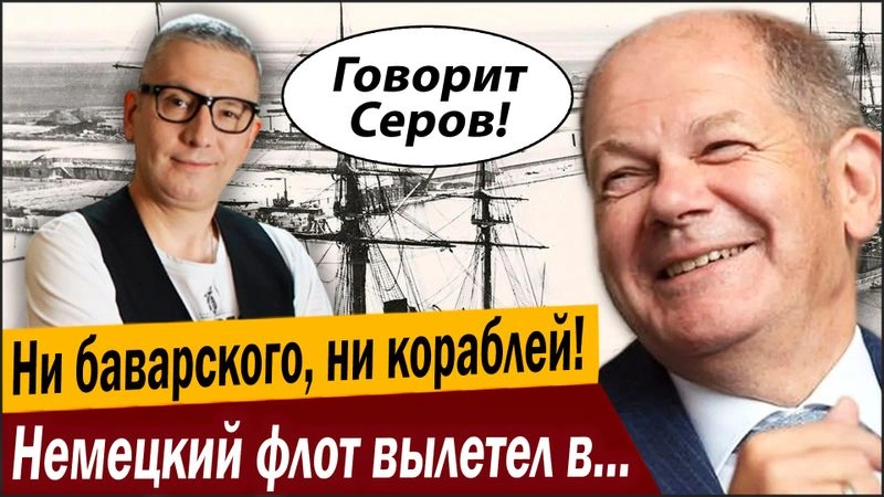 Ни баварского, ни кораблей! Немецкий флот вылетел в трубу!