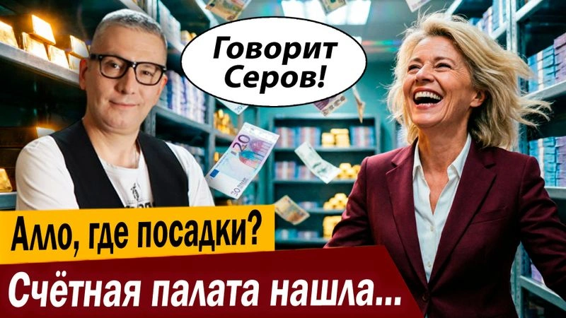Алло, где посадки? Счётная палата нашла нарушений на МИЛЛИАРДЫ, и никто не сел!