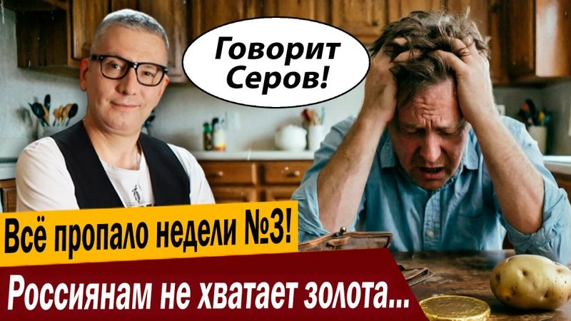 Всё пропало недели № 3! Россиянам не хватает золота и… денег!