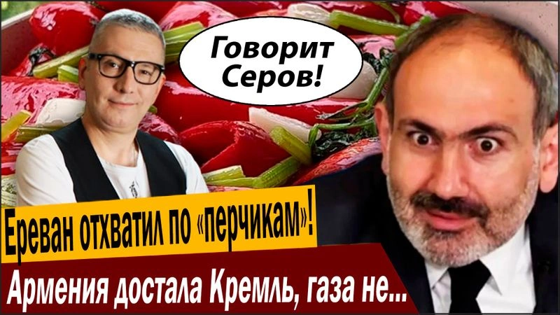 Ереван отхватил по «перчикам»! Армения достала Кремль, газа не будет!