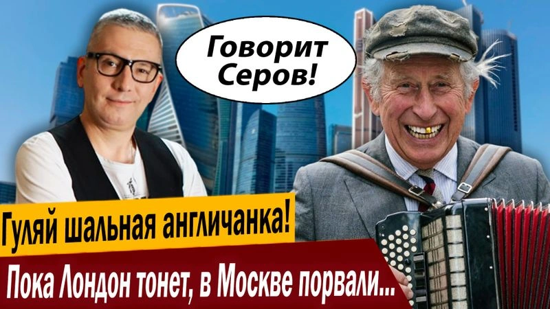 Гуляй шальная англичанка! Пока Лондон тонет, в Москве порвали три баяна!