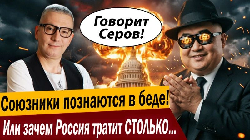 Союзники познаются в беде! Или зачем Россия тратит СТОЛЬКО денег на своих?