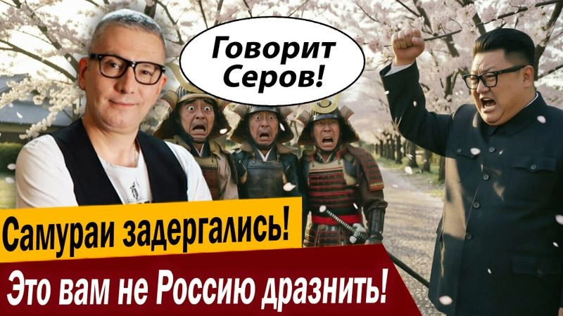 Самураи задергались! Это вам не Россию дразнить!