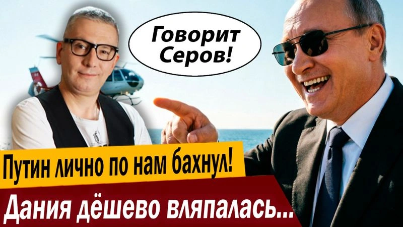 Путин лично по нам бахнул! Дания дешево вляпалась в скандал!