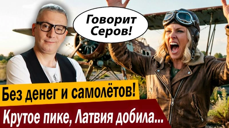 Без денег и самолётов! Крутое пике, Латвия добила свою авиакомпанию!