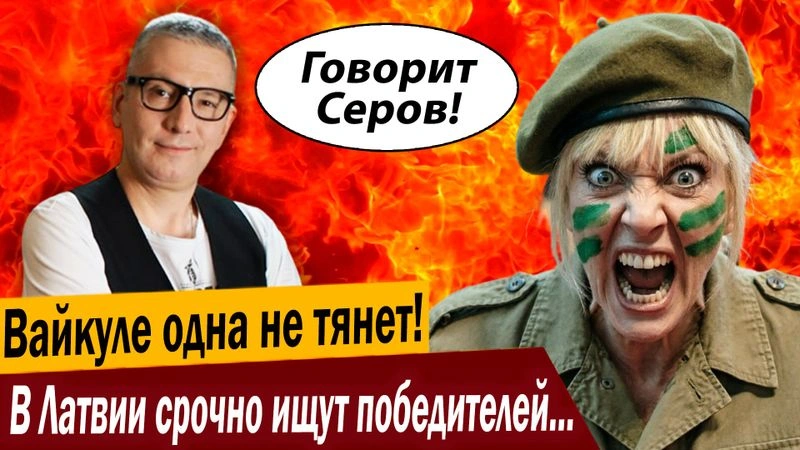 Вайкуле одна не тянет! В Латвии срочно ищут победителей Путина!