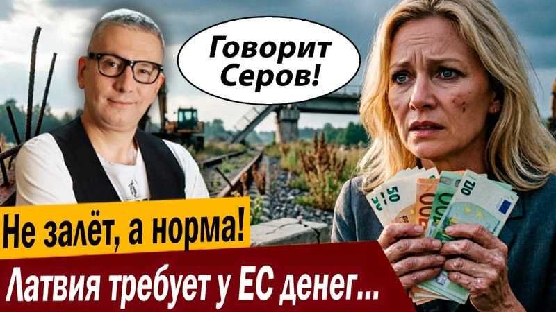 Не залёт, а норма! Латвия требует у ЕС денег… на победу над Россией!