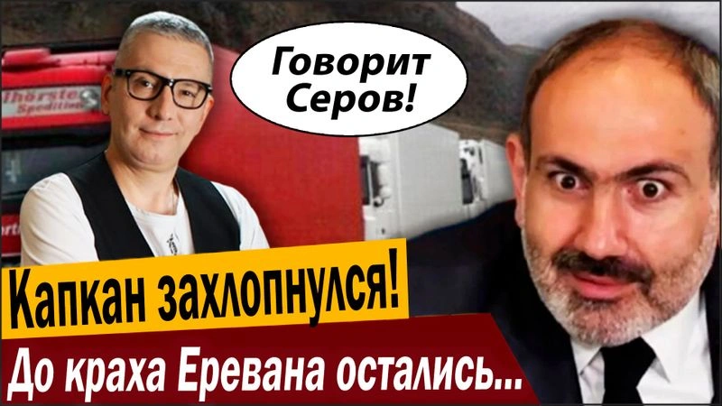 Капкан захлопнулся! До краха Еревана остались дни!
