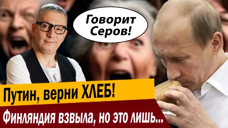 Путин, верни ХЛЕБ! Финляндия взвыла, но это лишь начало!