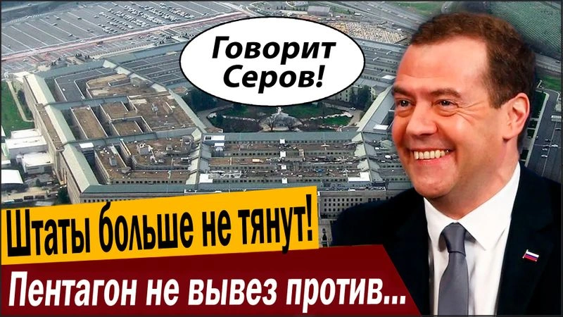 Штаты больше не тянут! Пентагон не вывез против РФ!