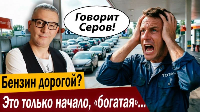 Бензин дорогой? Это только начало, «богатая» Европа!