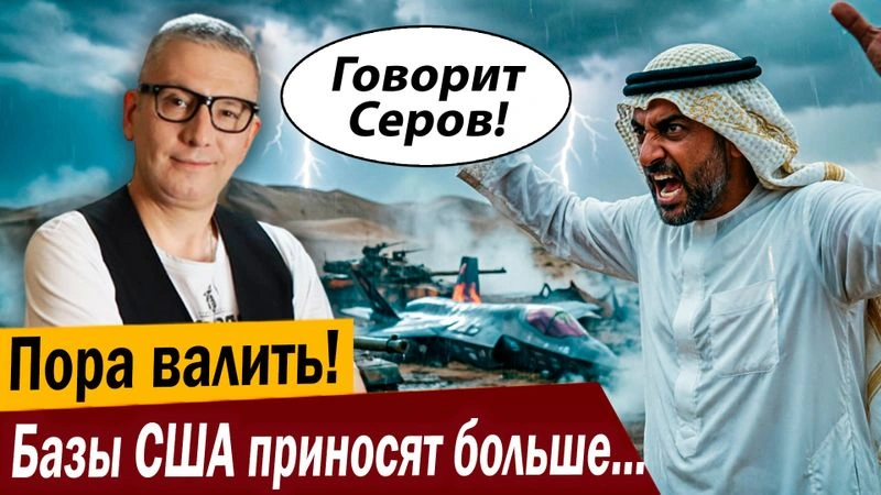 Пора валить! Базы США приносят больше проблем!