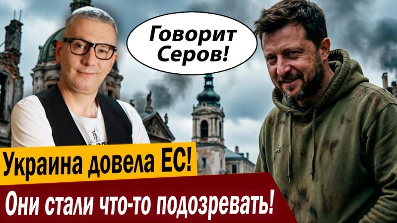 Украина довела ЕС! Они стали что-то подозревать!