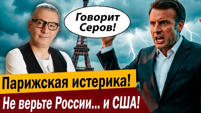 Парижская истерика! Не верьте России… и США!