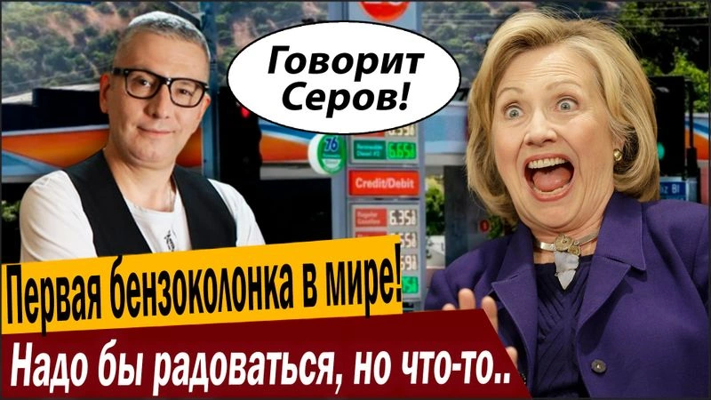 Первая бензоколонка в мире! Надо бы радоваться, но что-то пошло не так!