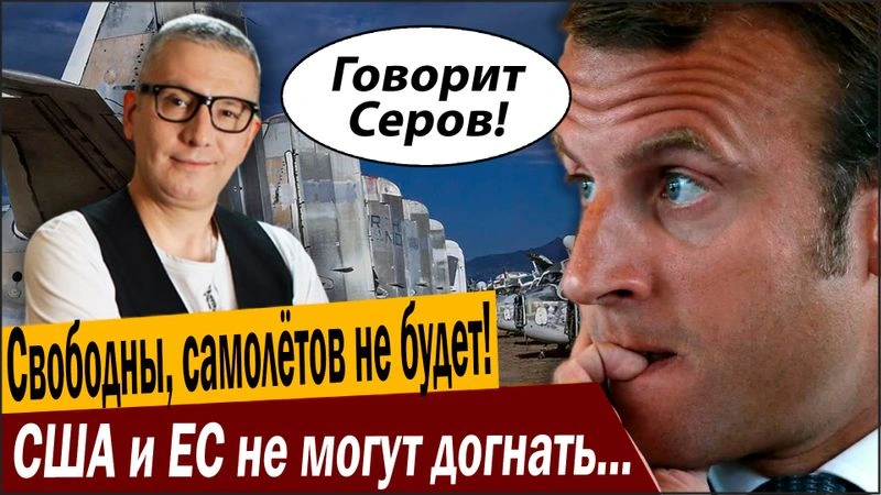 Свободны, самолётов не будет! США и ЕС не могут догнать Россию!