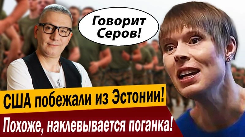 США побежали из Эстонии! Похоже, наклевывается поганка!