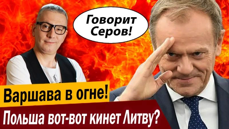 Варшава в огне! Польша вот-вот кинет Литву?