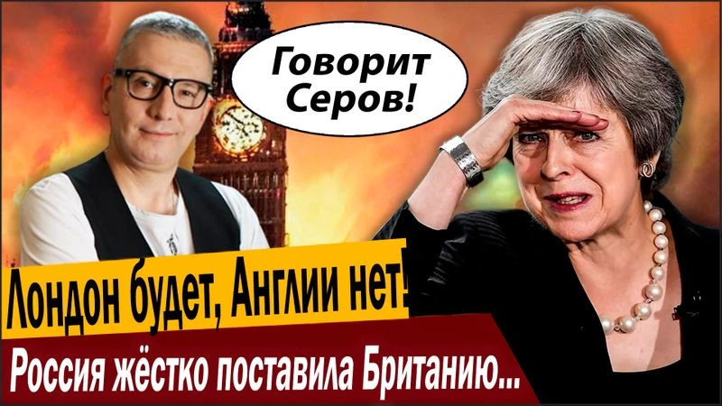Лондон будет, Англии нет! Россия жёстко поставила Британию на место!
