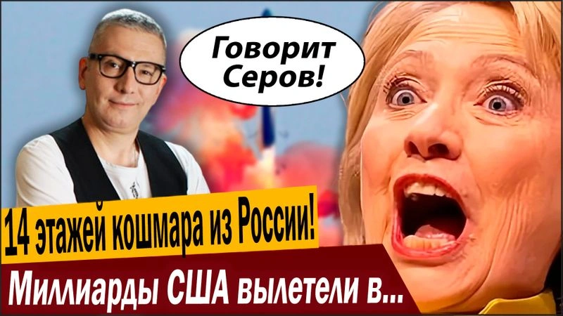 14 этажей кошмара из России! Миллиарды США вылетели в трубу!