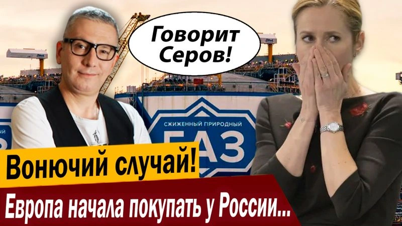 Вонючий случай! Европа начала покупать у России всё подряд!