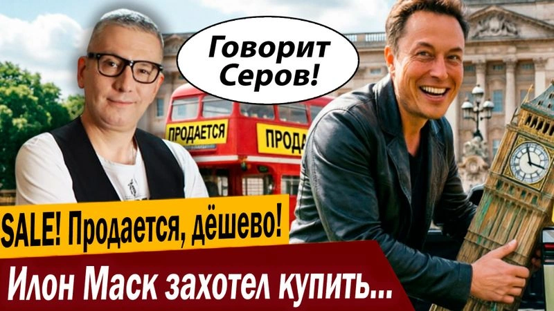 Продается, дёшево! Илон Маск захотел купить Англию!