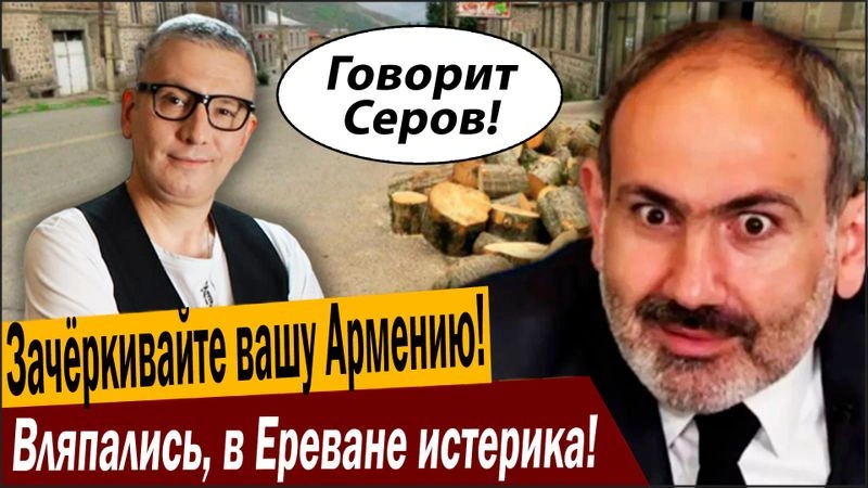 Вляпались, в Ереване истерика! Зачёркивайте вашу Армению!