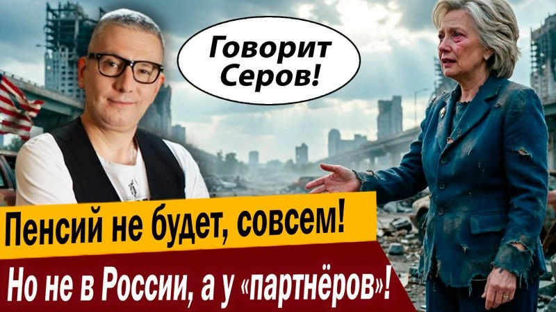 Пенсий не будет, совсем! Но не в России, а у «партнёров»!