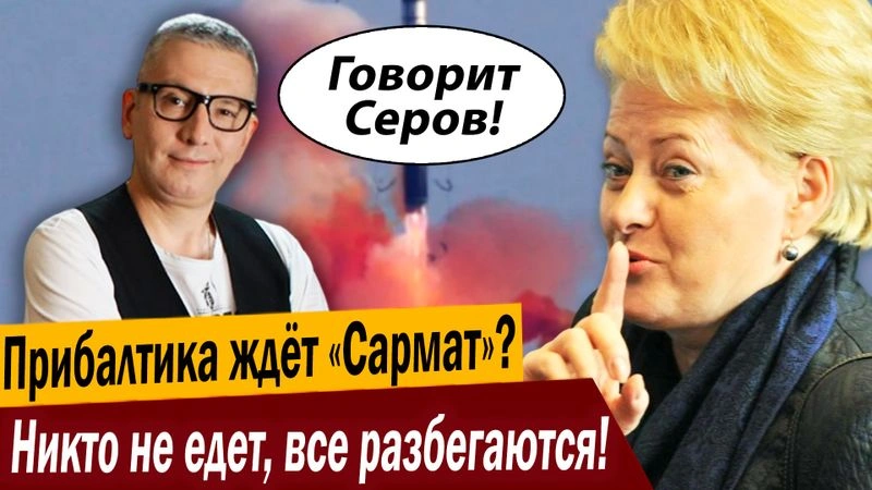 Прибалтика ждёт «Сармат»? Никто не едет, все разбегаются!